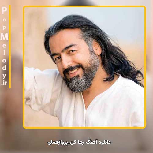 دانلود آهنگ پرواز همای رها کن